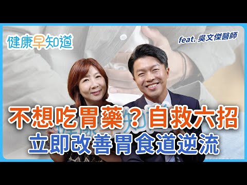不只是胃酸多,胃食道逆流改掉這6件事可舒緩!胃藥不適合哪些人?燒聲夜咳也是症狀? Feat.吳文傑醫師|週三、五首播|主持人洪素卿|【健康早知道】S3EP1 胃食道逆流