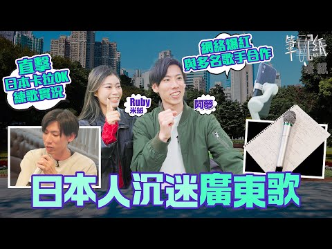 #米紙｜日本人沉迷廣東歌 Threads爆紅陳柏宇麗英爭相合作 直擊日本卡拉OK練歌實況 自學廣東話全靠好朋友背後支持 #筆記紙