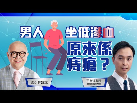 《痔瘡一定要做手術?》│內痔vs外痔│橡皮圈結紮│便秘│懷孕│血便│肛門痛│林盛斌 Bob (中文字幕)