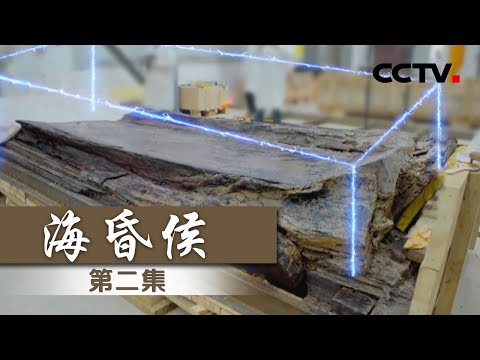 《海昏侯》EP2 中国迄今发现的一坑多棺木之最！——墓主寻踪【CCTV纪录】