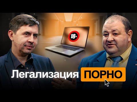 ПОРНО – грех или современная необходимость? / Александр Болотников & Юрий Бондаренко