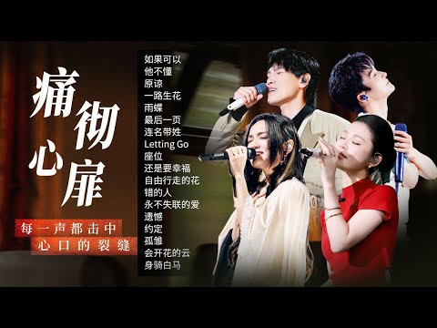 【情绪电台💔痛彻心扉】当旋律响起 心上的伤口再次被撕开！那些无法言说的痛 随着歌声一遍遍涌上心扉 | 杨宗纬 | 徐佳莹 | 周深 | 姚晓棠