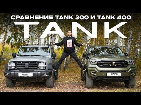 Сравнение TANK 300 и TANK 400 на бездорожье. ТАКОГО МЫ НЕ ОЖИДАЛИ!
