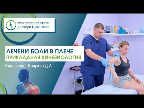 Лечение боли в плече. Разбор клинического случая. Прикладная кинезиология. Бояркин Денис