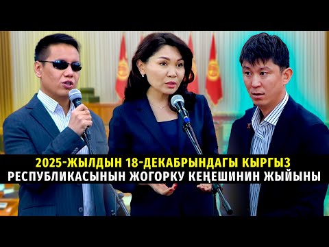 2025-жылдын 18-декабрындагы Кыргыз Республикасынын Жогорку Кеңешинин жыйыны
