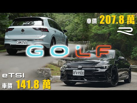 【嘉偉哥哪次不買?!】正R四驅暴力鋼炮與省油科技掀背！新世代座艙與自動停車一次升級｜Volkswagen Golf R Black Edition & 280 eTSI R-Line 雙車試駕