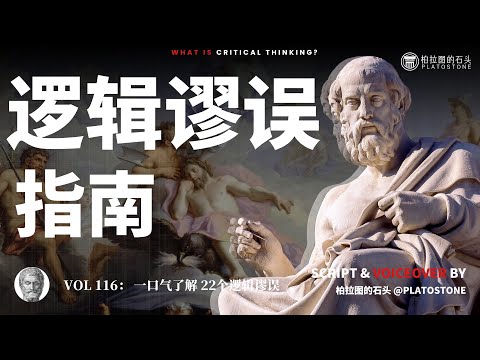 一口气看懂22个逻辑谬误，45分钟了解逻辑谬误！