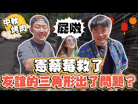 《憲蔡莓救了!三人各有戀情發展?友誼的三角形慢慢變了味😱中秋烤肉篇》@coolmantsai @beryl_lulu @ChefgodFred