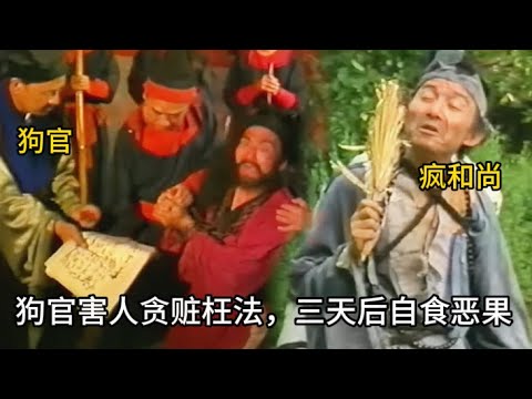 【大快人心】狗官行賄斷冤案，濟公目睹一切出手相助，三天後狗官人財兩空，仕途斷送 #历史 #中国电视剧 #济公