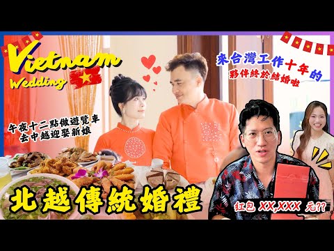 （越南）從台灣到北越參加員工婚禮；半夜包遊覽車150公里3小時車程迎娶美嬌娘