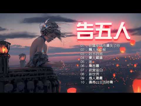 告五人 Accusefive | 告五人歌曲合集 2022 | Best Songs Of Accusefive 2022 | 2022 流行 歌曲 告五人
