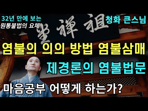 마음공부를 염불로 하는 방법 염불의 의의 염불의 방법 염불삼매 제경론의 염불법문 원통불법의 요체 | 부처님 보살들의 이름과 극락세계 | 청화스님 법문