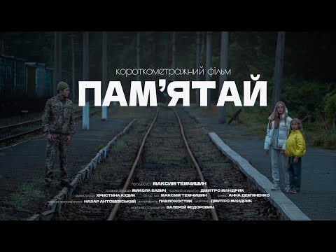 Короткометражний фільм "Пам'ятай"