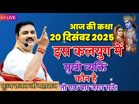 🔴आज की लाइव 💥श्री राम कथा 💥 इस कलयुग में सबसे सुखी व्यक्ति कौन है राजन जी महाराज की कथा जरूर सुने 🙏🙏