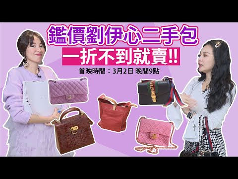 王思佳開箱劉伊心衣帽間！賣掉所有二手精品包斷捨離？現場估價大公開！【玩美研究室】@pinksophia0818