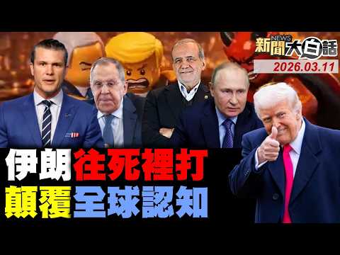 🔴LIVE：2026.03.11 新聞大白話【14:10全球開播】