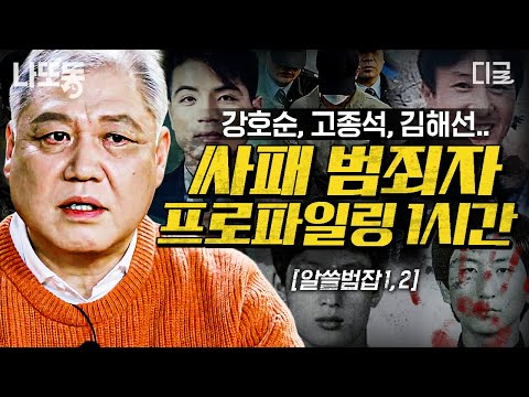 [#알쓸범잡] (1시간) 권일용의 프로파일링 썰 몰아보기🔥 사회를 놀라게 한 강력 범죄자들의 대표적인 특징?! 파렴치한 이들의 최후