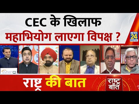 Rashtra Ki Baat : CEC के खिलाफ महाभियोग लाएगा विपक्ष ? Manak Gupta के साथ | LIVE | Rahul Gandhi