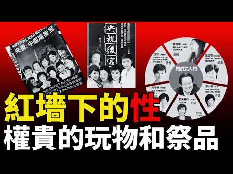 【中共怡紅院】紅墻下的性丨央視「後宮」丨中南海秘聞丨周永康丨李東生丨沈冰丨芮成鋼丨央視主持丨中央電視臺丨