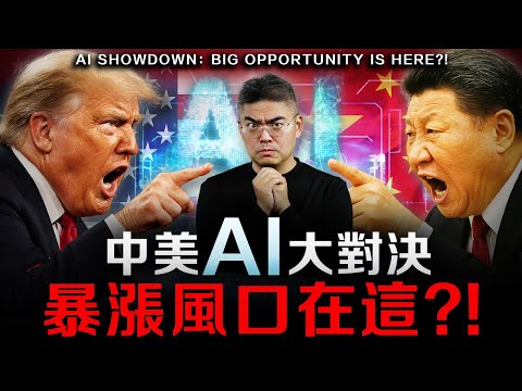 【突發】中美AI全面開戰！美國科技股已到高峰？一生中最大的財富機會來了？聰明錢佈局中，資金該如何正確配置？