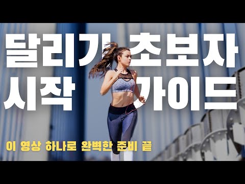 How to Start Running / Want to Get into Running? This video will teach you everything.