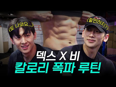 [EN] 자기관리 끝판왕 비의 칼로리 폭파 루틴에 척살 당한 덱스😵‍💫 | 시즌비시즌3 EP.26