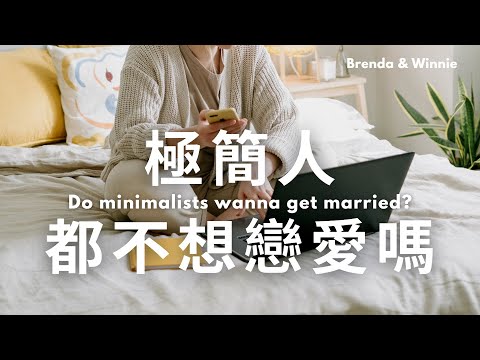 極簡人的感情觀：到底需不需要另一半？｜布蘭達&維尼