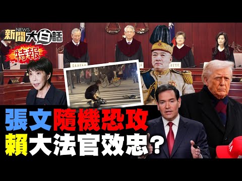 🔴LIVE：2025.12.20新聞大白話特報【14:10全球開播】