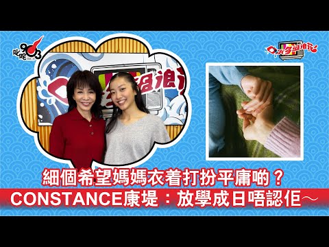 細個希望媽媽衣着打扮平庸啲？CONSTANCE康堤：放學成日唔認佢～