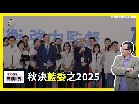【震傳媒∣黃創夏 理工男的異想世界】Ep398｜秋決藍委之2025  主持人：黃創夏