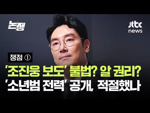 [쟁점 ①] '조진웅 보도' 불법? 알 권리?…'소년범 전력' 공개, 적절했나 / JTBC 논/쟁