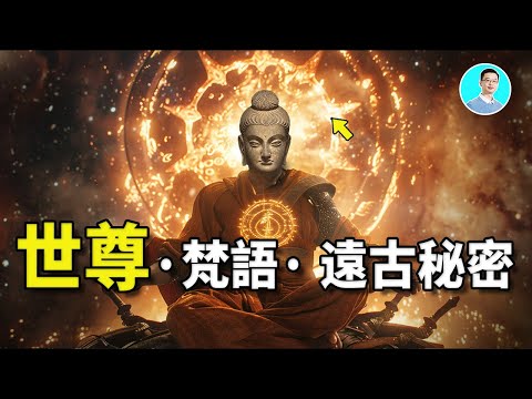 梵語古經記載世尊釋迦穆尼說出的遠古終極秘密，神秘種族，一個遠古超高級文明 尼可拉斯楊