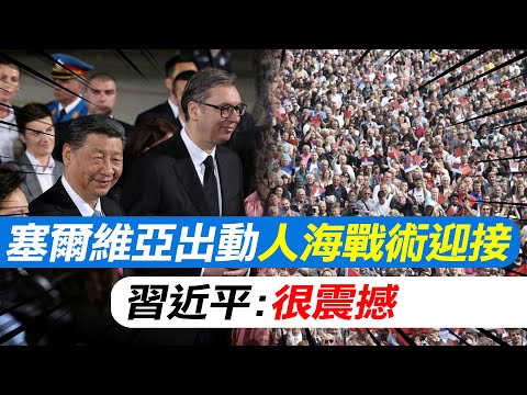 塞爾維亞出動人海戰術迎接 習近平:很震撼