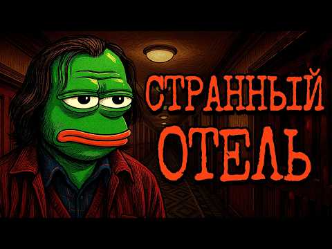 СТРАННЫЕ ГОСТИ ОТЕЛЯ - Страшные истории с Reddit - №15