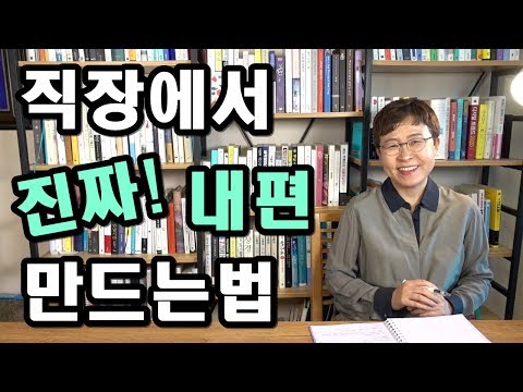 행복한 직장생활을 위한 인간관계 - 직장 인간관계 잘하는 기술 [유세미의 직장수업]