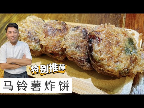 Fried Potato Patty土豆炸饼 | 这款炸饼的口味外面找没有的配Mee Soto一流 | 推荐好吃易做的手工料理给大家 | Mr. Hong Kitchen