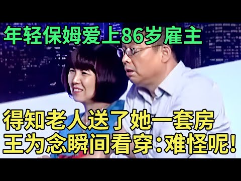 东北保姆来京8年,直言爱上了86岁雇主,得知老人送了她一套房,王为念瞬间看穿:难怪呢!【王芳王为念调解】