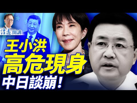 王小洪高危現身闢謠「潛逃」，景俊海調研母校露一大破綻！中日談崩，外交部地痞「名場面」火爆網絡   | 靖遠開講 |唐靖遠 | 2025.11.18 ​#靖遠開講 ​