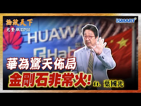 【論政天下 EP56】獲利超過100倍！投資50家半導體全是硬科技？隱藏版黑馬是「它」？中國找到先進製程突破口？#論政天下#烏凌翔#葉國光#華為#哈勃投資#中國半導體#科技封鎖#天岳先進#碳化矽半導體