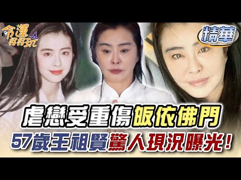 虐戀受重傷皈依佛門！57歲王祖賢驚人現況曝光！