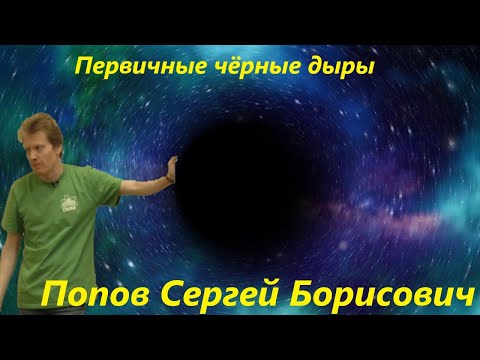 Наука и Сон: Первичные чёрные дыры