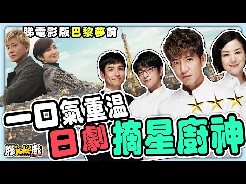 摘星廚神｜睇電影版前，先回顧套經典日劇｜Grand Maison Tokyo ｜懶人包