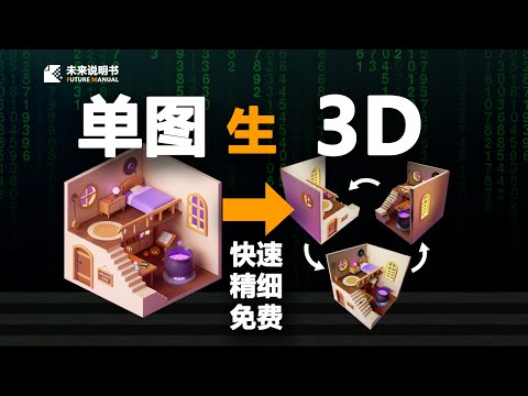 AI图生3D临近奇点！2024最强开源3D项目Trellis，没有之一