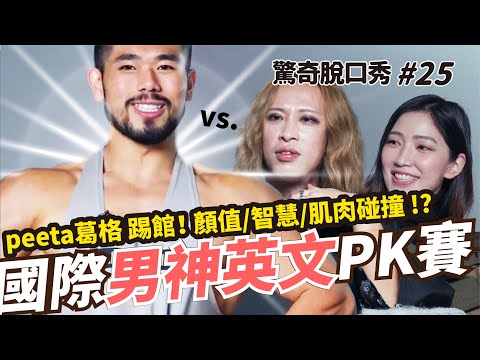 Peeta葛格走秀大肌肉+流利英文嗆爆 Eko? Sandra偷戳奶奶心花怒放?| (ft. @peetagege )驚奇脫口秀#25
