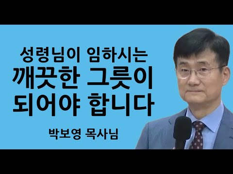 "성령님이 임하시는 깨끗한 그릇이 되어야 합니다" | 성령님이 임하신 간증 | 박보영목사님설교