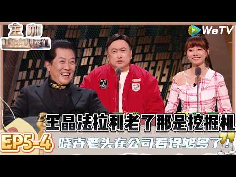 【主咖和Ta的朋友们】EP5-4:太有才了!赵晓卉为唐国强改编《出师表》:臣本布衣躬耕于“蓝翔”! | Roast #主咖和Ta的朋友们#综艺#脱口秀#李诚儒#唐国强#倪萍#王晶#张凯丽