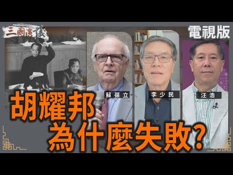 胡耀邦為什麼失敗？｜#蘇葆立 #李少民 #汪浩｜@華視三國演議｜@cts3scompany ｜20250720