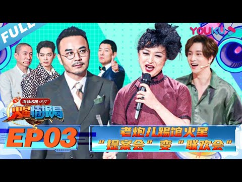 【火星情报局 第五季】EP03 | 老炮儿踢馆火星 “提案会”变“联欢会”  | 2020情景科幻综艺脱口秀 | 优酷 YOUKU