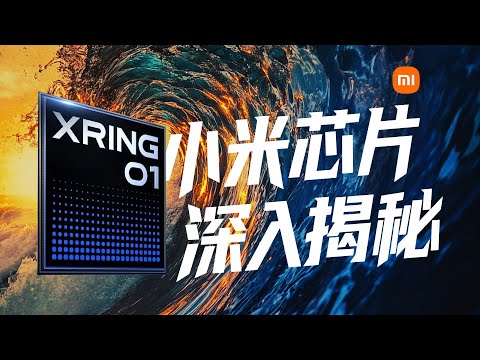 到底是不是自研？揭开小米芯片玄戒O1 背后的故事。