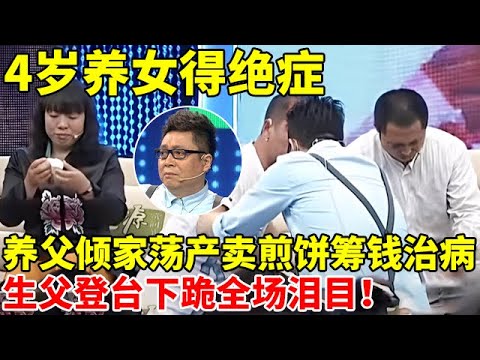 4岁养女得绝症,养父倾家荡产卖煎饼筹钱治病!生父登台下跪全场泪目【王芳王为念访谈】